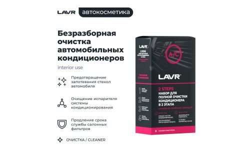 Очиститель-нейтрализатор запаха кондиционера Lavr Complete Air Conditioner Cleaner Kit, пенный, антибактериальный, с ароматом ментола и эвкалипта, аэрозоль 2x355мл (+трубка-удлинитель), арт. Ln2411