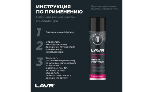 Очиститель-нейтрализатор запаха кондиционера Lavr Ccomplete Air Conditioner Cleaner Kit, пенный, антибактериальный, с ароматом ментола и эвкалипта, аэрозоль 2x355мл (+трубка-удлинитель), арт. Ln2411