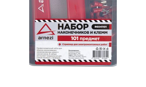 Набор наконечников и клемм со стриппером универсальный 101пр. ARNEZI, арт. R6041101