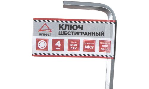 Ключ шестигранный (имбусовый) HEX 4мм ARNEZI, арт. R1060004