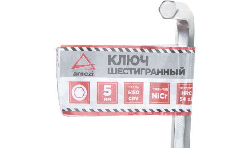 Ключ шестигранный (имбусовый) HEX 5мм ARNEZI, арт. R1060005