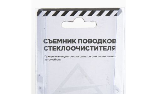 Съемник поводков стеклоочистителя ARNEZI, арт. R7700121