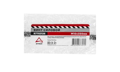 Винт силовой М10х350мм для снятия сайлентблоков ARNEZI, арт. R7703126