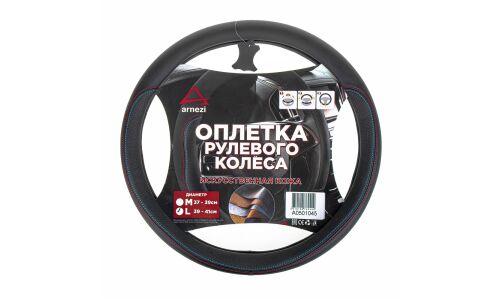 Оплетка на руль (L 40см, иск. кожа PU) черная ARNEZI, арт. A0501045