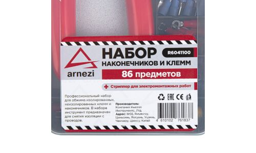Набор наконечников и клемм со стриппером универсальный 86пр. ARNEZI, арт. R6041100