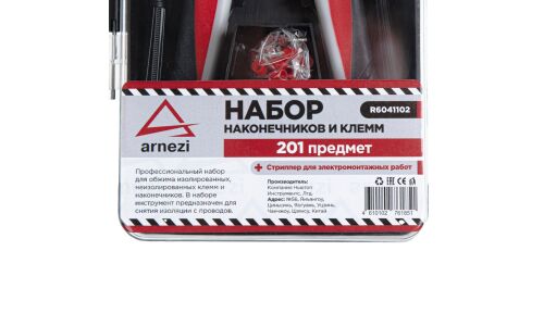 Набор наконечников и клемм со стриппером универсальный 201пр. ARNEZI, арт. R6041102