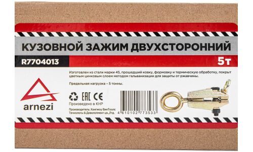 Захват для кузовных работ 5т двусторонний ARNEZI, арт. R7704013