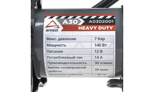 Компрессор автомобильный Arnezi Heavy Duty A30, 12В, 14А, 140Вт, 30л/мин, 7атм, шланг 70см, с насадками и сумкой, арт. A0302001
