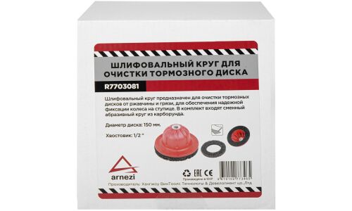 Шлифовальный круг для чистки ступиц ARNEZI, арт. R7703081