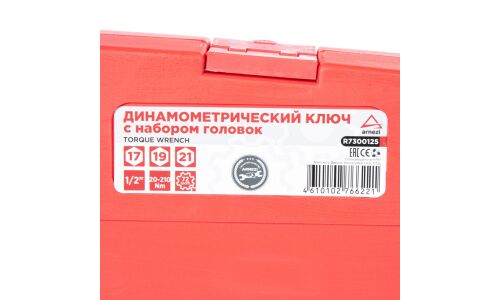 Ключ динамометрический Arnezi, предельный, 20-210Нм, длина 490мм, под квадрат 1/2", с кейсом, арт. R7300125