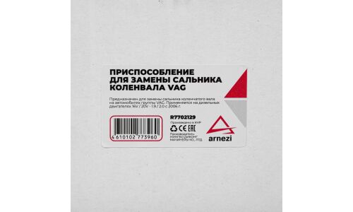 Приспособление для замены сальника коленвала дизельных двигателей VAG ARNEZI, арт. R7702129