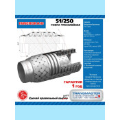 Гофра глушителя Transmaster Universal, Innerbraid, 51x250мм, 3-слойная, арт. 51250