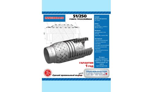 Гофра глушителя Transmaster Universal, Innerbraid, 51x250мм, 3-слойная, арт. 51250
