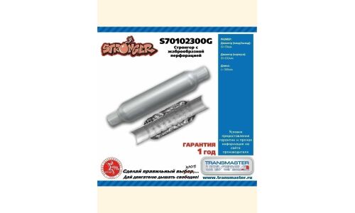 Стронгер Transmaster Universal, жаброобразный, Ø102/70, длина 300мм, арт. S70102300G
