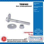 Болт эксцентриковый комплект 92096 TRANSMASTER, арт. TEB102