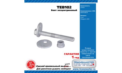Болт эксцентриковый комплект 92096 TRANSMASTER, арт. TEB102