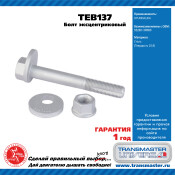 Болт эксцентриковый комплект 92131 TRANSMASTER, арт. TEB137