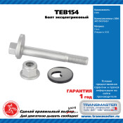 Болт эксцентриковый комплект 92148 TRANSMASTER, арт. TEB154