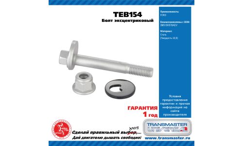 Болт эксцентриковый комплект 92148 TRANSMASTER, арт. TEB154
