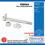 Болт эксцентриковый комплект 92163 TRANSMASTER, арт. TEB169