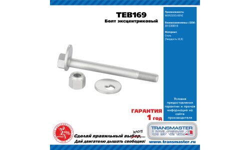 Болт эксцентриковый комплект 92163 TRANSMASTER, арт. TEB169