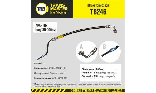 Шланг тормозной задний левый/92801 TRANSMASTER, арт. TB246