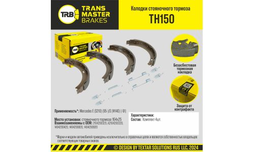 Колодки тормозные барабанные Transmaster, комплект на ось (4 шт), арт. TH150