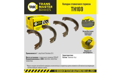 Колодки стояночного тормоза/90980 TRANSMASTER, арт. TH169