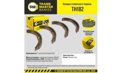 Колодки стояночного тормоза/90990 TRANSMASTER, арт. TH182