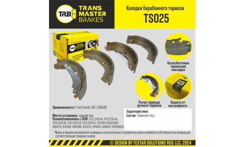 Колодки тормозные барабанные Transmaster, комплект на ось (4 шт), арт. TS025
