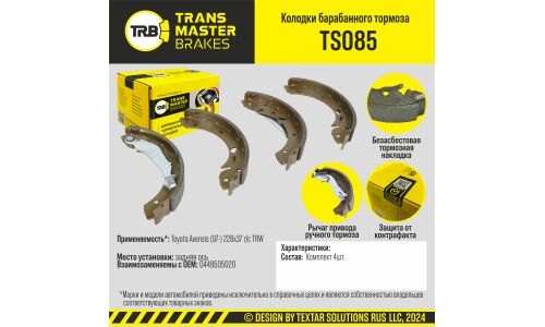 Колодки тормозные барабанные Transmaster, комплект на ось (4 шт), арт. TS085