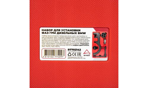 Набор для установки фаз ГРМ дизельных BMW N47, N47S, N57 ARNEZI, арт. R7702142