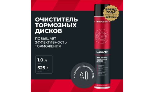Очиститель тормозных дисков Lavr Brake Disc Cleaner, удаляет сажевые, масляные и дорожные загрязнения, аэрозоль 1л, арт. Ln2456