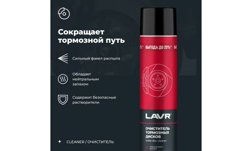 Очиститель тормозных дисков Lavr Brake Disc Cleaner, удаляет сажевые, масляные и дорожные загрязнения, аэрозоль 1л, арт. Ln2456