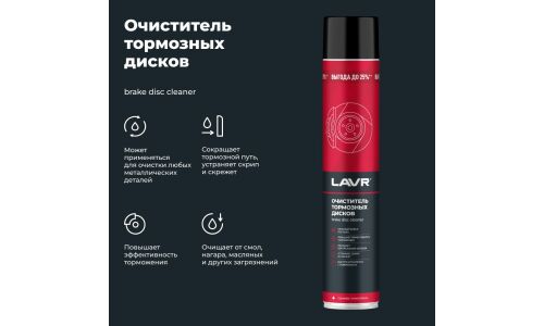 Очиститель тормозных дисков Lavr Brake Disc Cleaner, удаляет сажевые, масляные и дорожные загрязнения, аэрозоль 1л, арт. Ln2456