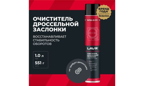 Очиститель дроссельной заслонки Lavr Throttle Valve Cleaner, от смолисто-лаковых отложений и нагаров, аэрозоль 1л, арт. Ln2457