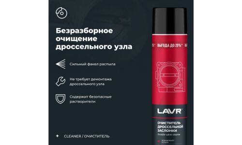Очиститель дроссельной заслонки Lavr Throttle Valve Cleaner, от смолисто-лаковых отложений и нагаров, аэрозоль 1л, арт. Ln2457