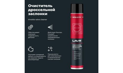 Очиститель дроссельной заслонки Lavr Throttle Valve Cleaner, от смолисто-лаковых отложений и нагаров, аэрозоль 1л, арт. Ln2457