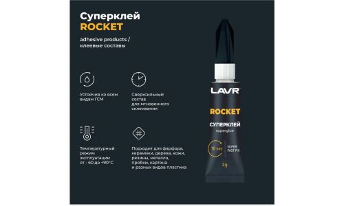 Суперклей Lavr Rocket Super Fast Fix, многоцелевой, туба 3г, арт. Ln1764