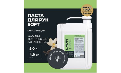 Очиститель для рук Lavr Soft Hand Wash Paste, паста с пористыми скраб-гранулами и приятным ароматом, каснитра с дозатором 5л, арт. Ln1769