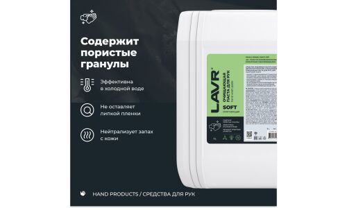 Очиститель для рук Lavr Soft Hand Wash Paste, паста с пористыми скраб-гранулами и приятным ароматом, каснитра с дозатором 5л, арт. Ln1769
