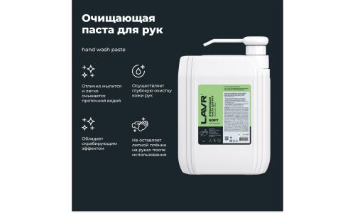 Очиститель для рук Lavr Soft Hand Wash Paste, паста с пористыми скраб-гранулами и приятным ароматом, каснитра с дозатором 5л, арт. Ln1769