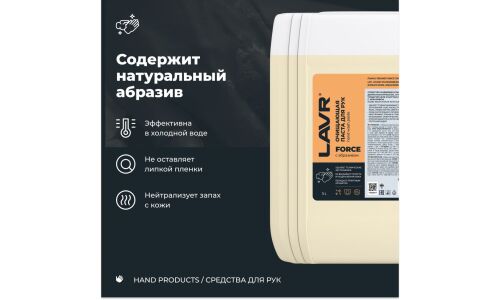 Очиститель для рук Lavr Force Hand Wash Paste, паста с натуральными скраб-компонентами, канистра с дозатором 5л, арт. Ln1777