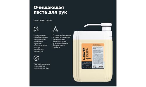 Очиститель для рук Lavr Force Hand Wash Paste, паста с натуральными скраб-компонентами, канистра с дозатором 5л, арт. Ln1777