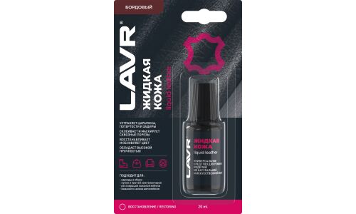 Реставратор салона Lavr Liquid Leather «Жидкая кожа», для ремонта изделий из натуральной и искусственной кожи, бордовый, флакон с кисточкой 20мл, арт. Ln1796