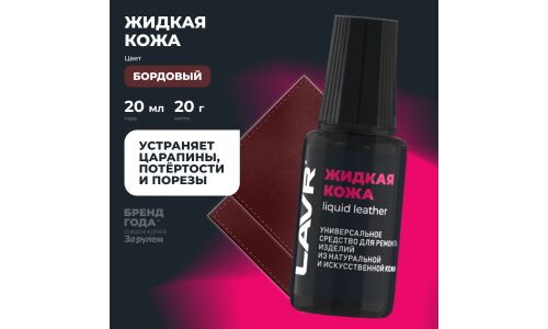 Реставратор салона Lavr Liquid Leather «Жидкая кожа», для ремонта изделий из натуральной и искусственной кожи, бордовый, флакон с кисточкой 20мл, арт. Ln1796