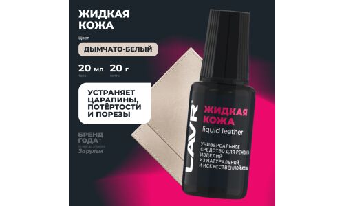 Реставратор салона Lavr Liquid Leather «Жидкая кожа», для ремонта изделий из натуральной и искусственной кожи, дымчато-белый, флакон с кисточкой 20мл, арт. Ln1791
