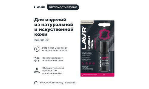 Реставратор салона Lavr Liquid Leather «Жидкая кожа», для ремонта изделий из натуральной и искусственной кожи, дымчато-белый, флакон с кисточкой 20мл, арт. Ln1791