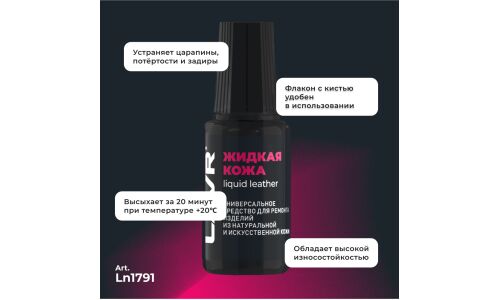 Реставратор салона Lavr Liquid Leather «Жидкая кожа», для ремонта изделий из натуральной и искусственной кожи, дымчато-белый, флакон с кисточкой 20мл, арт. Ln1791