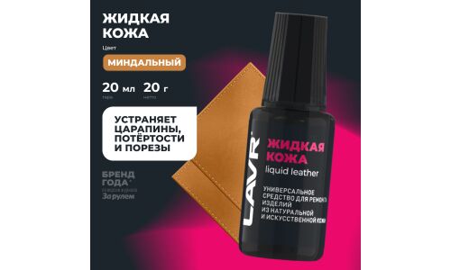 Реставратор салона Lavr Liquid Leather «Жидкая кожа», для ремонта изделий из натуральной и искусственной кожи, миндальный, флакон с кисточкой 20мл, арт. Ln1798
